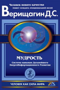 Мудрость, часть 2 - Верищагин Дмитрий Сергеевич (серия книг TXT) 📗