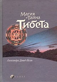 Мистики и маги Тибета - Давид-Ниэль Александра (читать полностью книгу без регистрации .txt) 📗