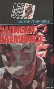 Записки наемника - Гончаров Виктор Алексеевич (читать полные книги онлайн бесплатно txt) 📗