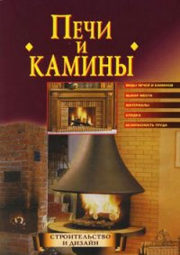 Строим печи и камины - Борисов Кирилл (читать хорошую книгу txt) 📗