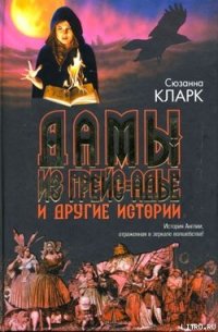 Дамы из Грейс-Адье и другие истории - Кларк Сюзанна (список книг TXT) 📗