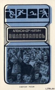 Видеозапись - Нилин Александр Павлович (книги регистрация онлайн бесплатно .txt) 📗