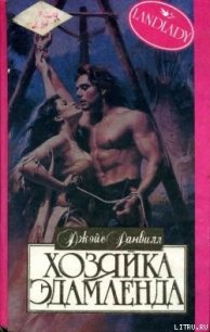 Хозяйка Эдамленда - Данвилл Джойс (смотреть онлайн бесплатно книга txt) 📗