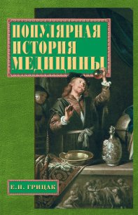 Популярная история медицины - Грицак Елена Николаевна (библиотека книг бесплатно без регистрации .TXT) 📗