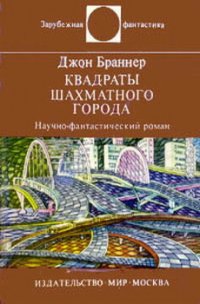 Квадраты шахматного города - Браннер Джон (полные книги .txt) 📗