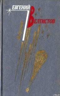 Ноктюрн Пустоты - Велтистов Евгений Серафимович (читаем книги TXT) 📗