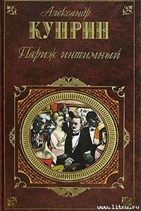 Париж интимный (сборник) - Куприн Александр Иванович (читать книги онлайн txt) 📗