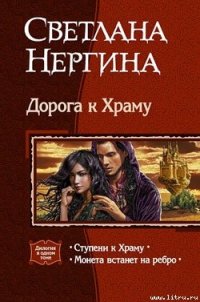 Ступени к Храму - Нергина Светлана (книги онлайн полностью бесплатно .txt) 📗