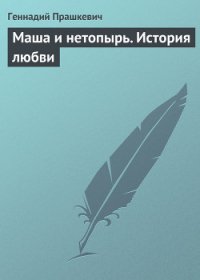 Маша и нетопырь. История любви - Прашкевич Геннадий Мартович (читаем книги онлайн бесплатно полностью без сокращений TXT) 📗