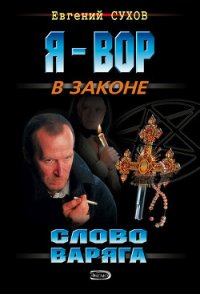 Слово Варяга - Сухов Евгений Евгеньевич (хороший книги онлайн бесплатно .TXT) 📗