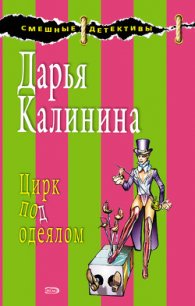 Цирк под одеялом - Калинина Дарья Александровна (чтение книг TXT) 📗