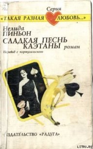 Сладкая песнь Каэтаны - Пиньон Нелида (книги онлайн читать бесплатно .txt) 📗