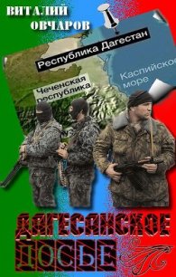 Дагестанское Досье - Овчаров Виталий (читать полную версию книги txt) 📗