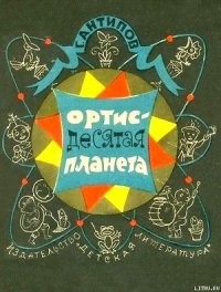 Ортис - десятая планета - Антипов Георгий Иванович (библиотека книг .txt) 📗