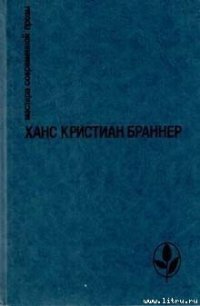 Ариэль - Браннер Ханс Кристиан (читаемые книги читать онлайн бесплатно полные .TXT) 📗