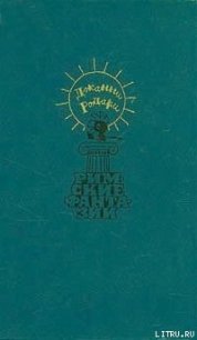 Римские фантазии - Родари Джанни (электронные книги без регистрации .TXT) 📗