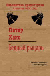 Бедный рыцарь - Хакс Петер (читать книги бесплатно полностью без регистрации .TXT) 📗