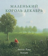 Маленький король Декабрь - Хаке Аксель (книги онлайн без регистрации полностью .TXT) 📗