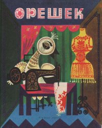 Орешек - Александрова Радка (книги регистрация онлайн .TXT) 📗