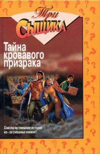 Тайна кровавого призрака - Маккей Уильям (книги онлайн бесплатно серия .txt) 📗