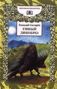 Умный дикобраз - Снегирев Геннадий Яковлевич (читать книги онлайн без сокращений .txt) 📗