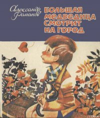 Большая медведица смотрит на город - Романов Александр Александрович (книги онлайн без регистрации полностью TXT) 📗