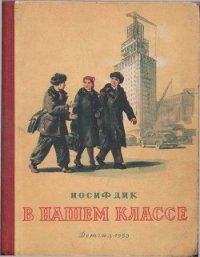 В нашем классе - Дик Иосиф Иванович (книги онлайн без регистрации полностью .TXT) 📗