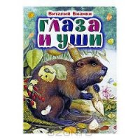 Глаза и уши - Бианки Виталий Валентинович (читаемые книги читать txt) 📗