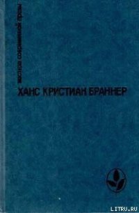 Огненные кони на белом снегу - Браннер Ханс Кристиан (книги без регистрации полные версии txt) 📗