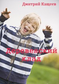 Деревенский клад - Кащеев Дмитрий (читаем книги бесплатно .TXT) 📗