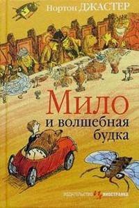 Мило и волшебная будка - Джастер Нортон (книги онлайн без регистрации полностью txt) 📗