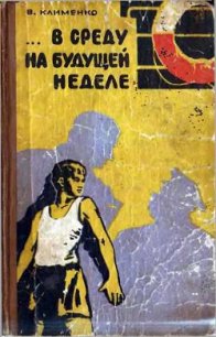 ... В среду на будущей неделе - Клименко Владимир Трофимович (читать книги полностью без сокращений бесплатно txt) 📗