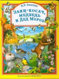 Заяц-косач, медведь и Дед Мороз - Бианки Виталий Валентинович (читать хорошую книгу полностью .TXT) 📗
