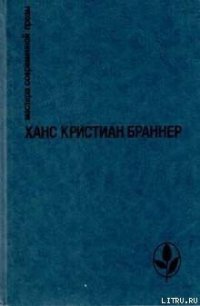 Скоро нас не будет - Браннер Ханс Кристиан (книги без регистрации бесплатно полностью .TXT) 📗