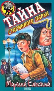 Тайна старинного парка - Елькина Марина Валерьевна (бесплатные версии книг .TXT) 📗