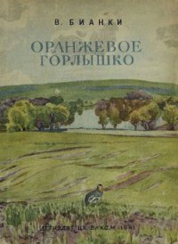 Оранжевое Горлышко - Бианки Виталий Валентинович (библиотека книг .TXT) 📗