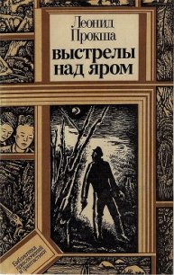 Выстрелы над яром - Прокша Леонид Януарович (читаемые книги читать онлайн бесплатно .txt) 📗