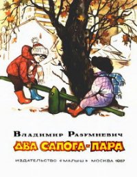 Два сапога — пара (сборник) - Разумневич Владимир Лукьянович (книги онлайн полные версии бесплатно txt) 📗