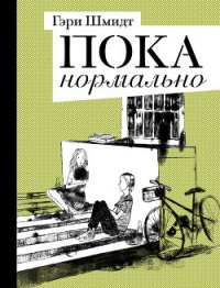 Пока нормально - Шмидт Гэри (список книг TXT) 📗