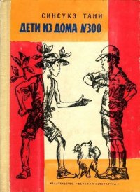 Дети из дома № 300 - Тани Синсукэ (книги бесплатно без .txt) 📗