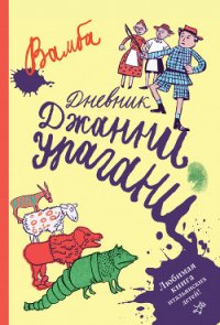 Дневник Джанни Урагани - Бертелли Луиджи "Вамба" (книги онлайн бесплатно серия txt) 📗