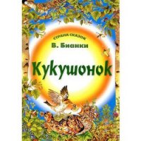 Кукушонок - Бианки Виталий Валентинович (читать книги онлайн полностью TXT) 📗