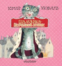 Шамайка – королева кошек - Коваль Юрий Иосифович (читаем книги онлайн бесплатно полностью TXT) 📗