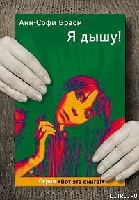 Я дышу! - Брасм Анн-Софи (лучшие книги читать онлайн TXT) 📗