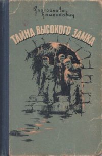 Тайна Высокого Замка - Каменкович Златослава Борисовна (читать книги онлайн без сокращений .TXT) 📗