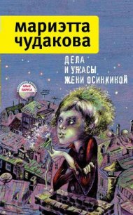 Дела и ужасы Жени Осинкиной - Чудакова Мариэтта Омаровна (книги онлайн бесплатно серия txt) 📗