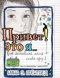 Привет! Это я... (илл. Грёнтведт) - Грёнтведт Нина Элизабет (читать книги .TXT) 📗