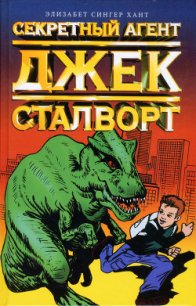 Секретный агент Джек Сталворт - Сингер Хант Элизабет (электронная книга TXT) 📗