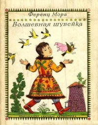 Волшебная шубейка - Мора Ференц (книги читать бесплатно без регистрации полные .TXT) 📗