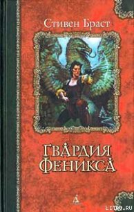 Гвардия Феникса - Браст Стивен (читать книги без txt) 📗